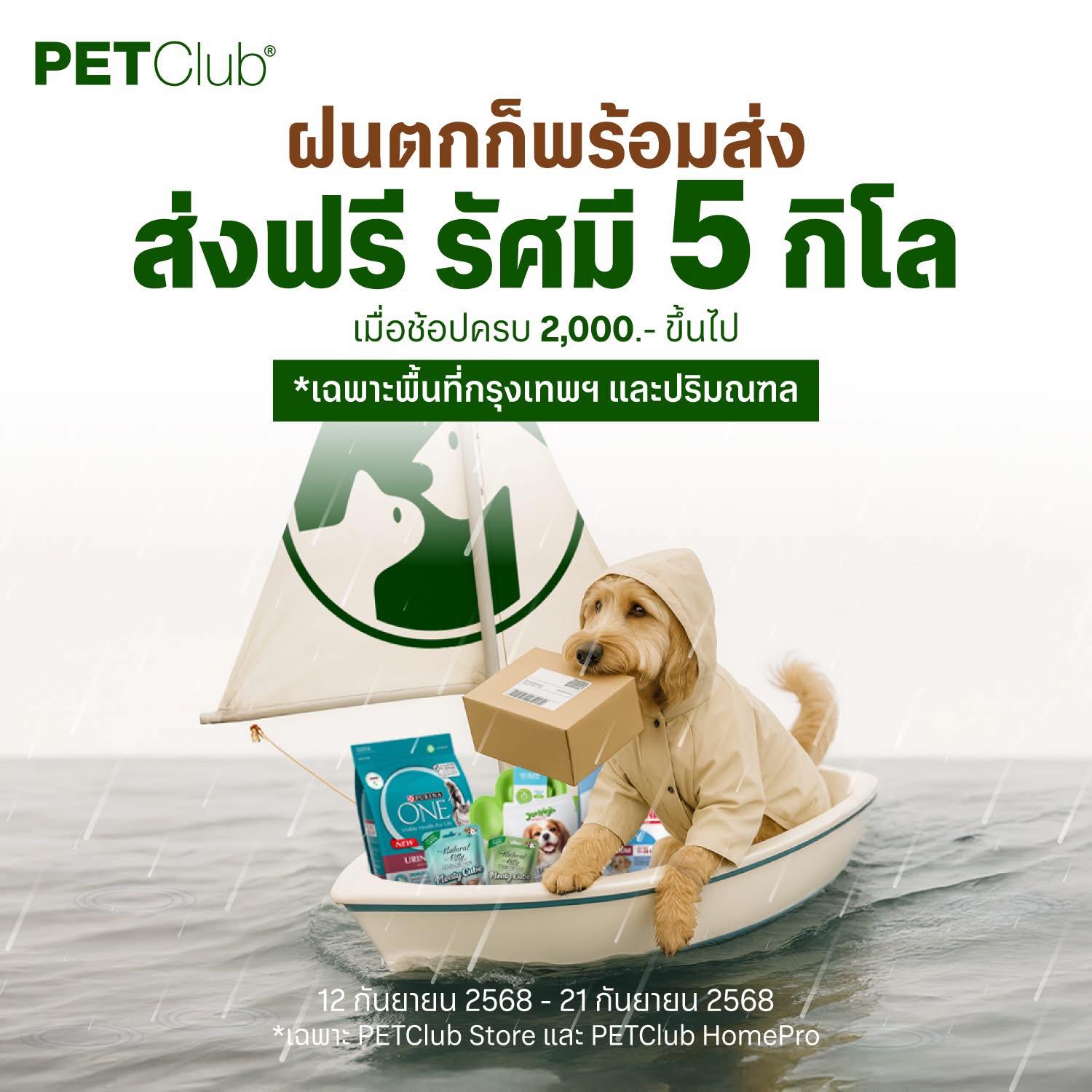 ไม่ว่าฝนจะตกแค่ไหน PETClub ก็พร้อมส่งความสุขถึงบ้าน
